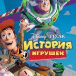 История игрушек